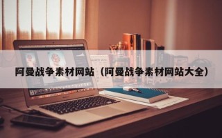 肥城阿曼战争素材网站（阿曼战争素材网站大全）