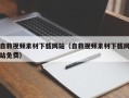 肥城自救视频素材下载网站（自救视频素材下载网站免费）
