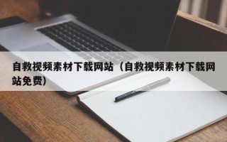 肥城自救视频素材下载网站（自救视频素材下载网站免费）
