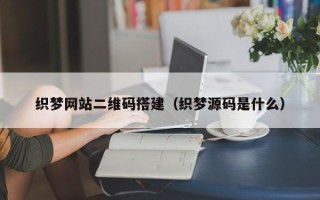 肥城织梦网站二维码搭建（织梦源码是什么）