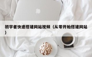 肥城初学者快速搭建网站视频（从零开始搭建网站）