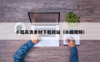 肥城小圆高清素材下载网站（小圆视频）