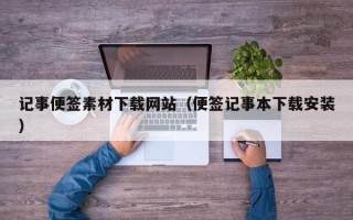 肥城记事便签素材下载网站（便签记事本下载安装）