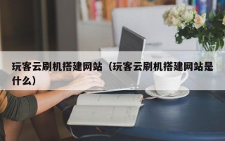 肥城玩客云刷机搭建网站（玩客云刷机搭建网站是什么）