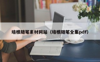 肥城培根随笔素材网站（培根随笔全集pdf）