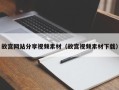 肥城故宫网站分享视频素材（故宫视频素材下载）