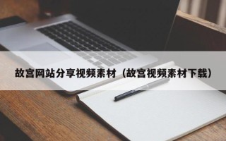 肥城故宫网站分享视频素材（故宫视频素材下载）