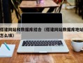 肥城搭建网站和数据库结合（搭建网站数据库地址怎么填）