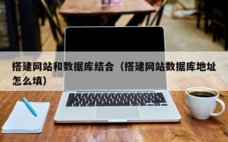 肥城搭建网站和数据库结合（搭建网站数据库地址怎么填）