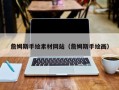 肥城詹姆斯手绘素材网站（詹姆斯手绘画）
