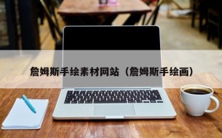 肥城詹姆斯手绘素材网站（詹姆斯手绘画）