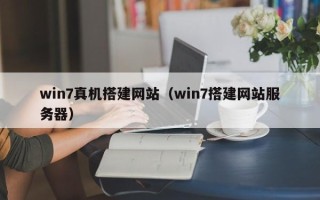 肥城win7真机搭建网站（win7搭建网站服务器）