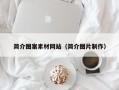 肥城简介图案素材网站（简介图片制作）