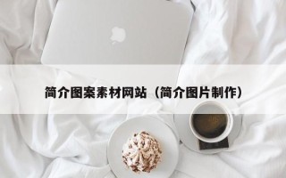 肥城简介图案素材网站（简介图片制作）