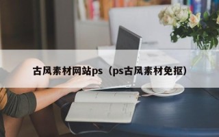 肥城古风素材网站ps（ps古风素材免抠）