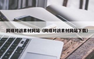 肥城网络对战素材网站（网络对战素材网站下载）