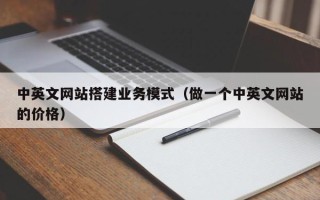 肥城中英文网站搭建业务模式（做一个中英文网站的价格）