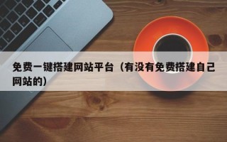 肥城免费一键搭建网站平台（有没有免费搭建自己网站的）
