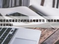 肥城程序员搭建自己的网站去哪里学习（程序员做项目网站）