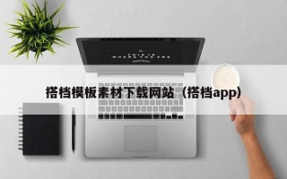 肥城搭档模板素材下载网站（搭档app）