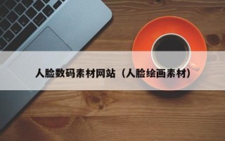 肥城人脸数码素材网站（人脸绘画素材）